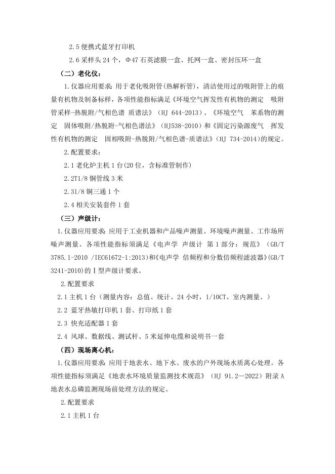 附件：2023年环境监测仪器设备采购清单及基本配置等要求.docx