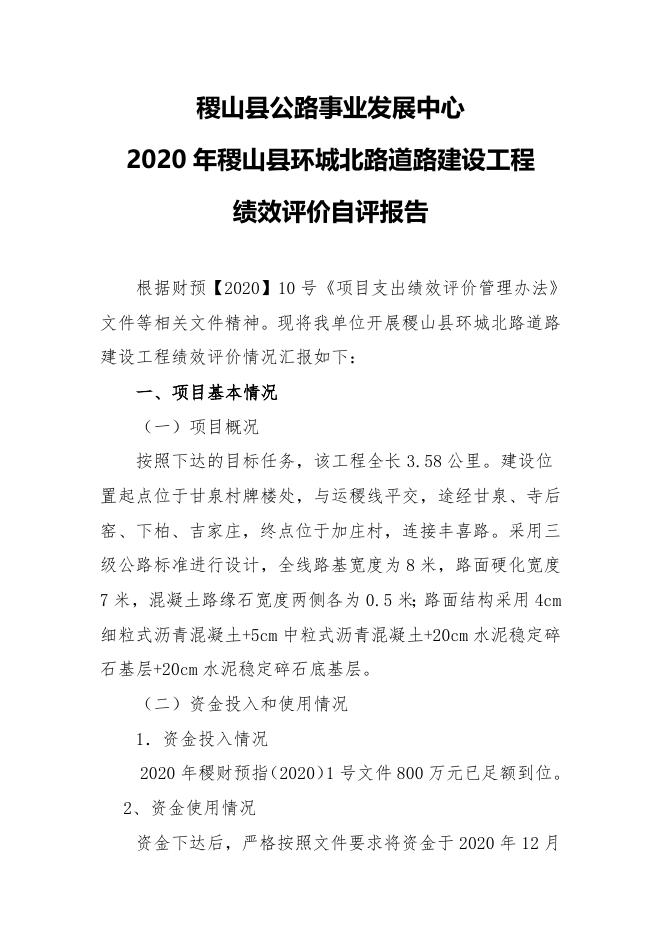 2020年环城北路自评报告.docx