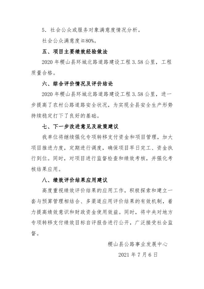 2020年环城北路自评报告.docx