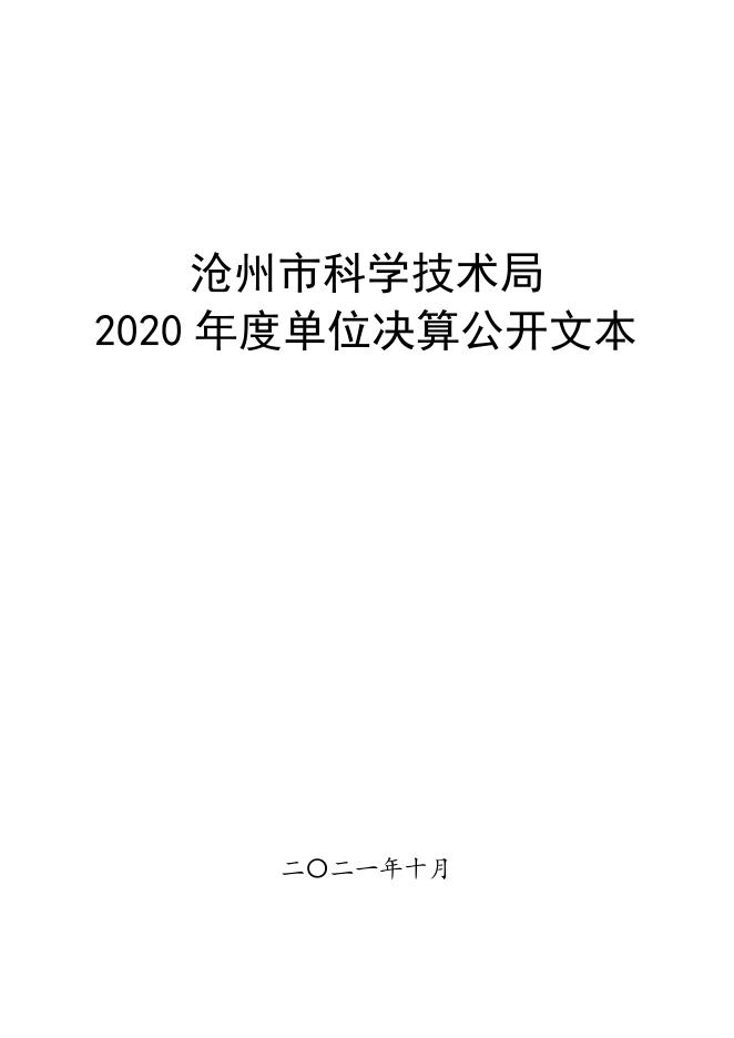 沧州市科学技术局2020年度单位决算公开.pdf