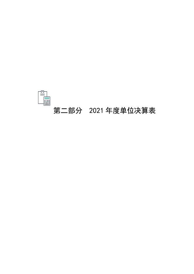 沧州市退役军人事务局（单位）决算公开文本.pdf