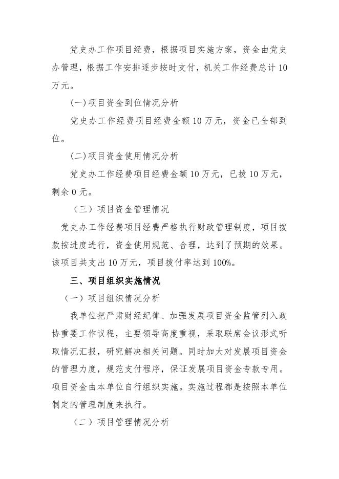 2021年党史办工作经费项目绩效自评报告.doc