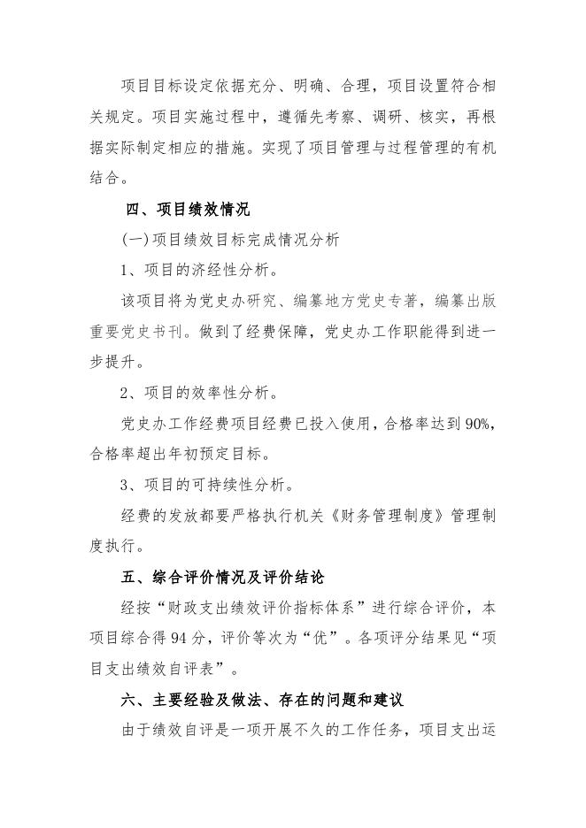 2021年党史办工作经费项目绩效自评报告.doc