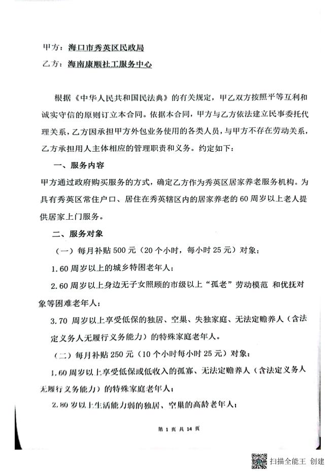 海口市秀英区秀英区社区居家养老服务委托管理合同-20230203163824286.pdf