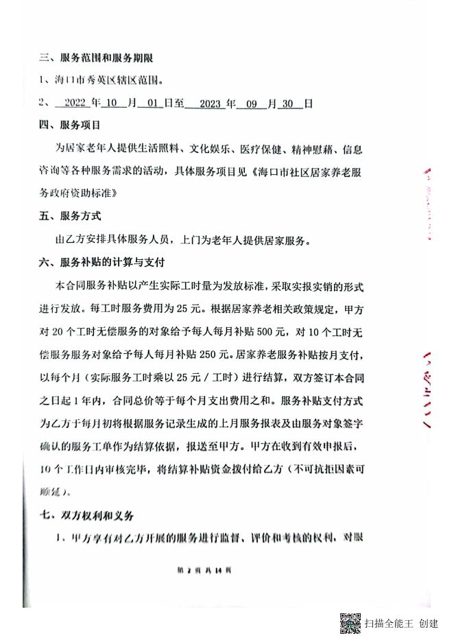 海口市秀英区秀英区社区居家养老服务委托管理合同-20230203163824286.pdf