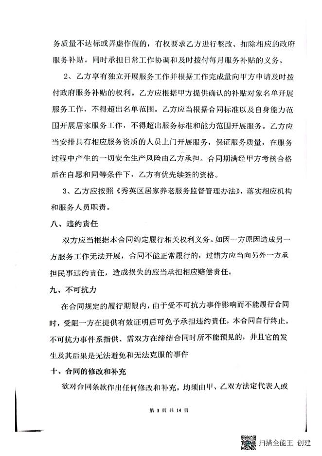 海口市秀英区秀英区社区居家养老服务委托管理合同-20230203163824286.pdf