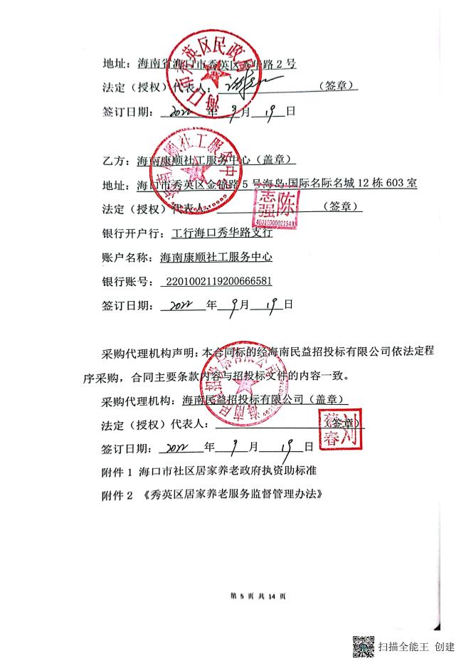 海口市秀英区秀英区社区居家养老服务委托管理合同-20230203163824286.pdf