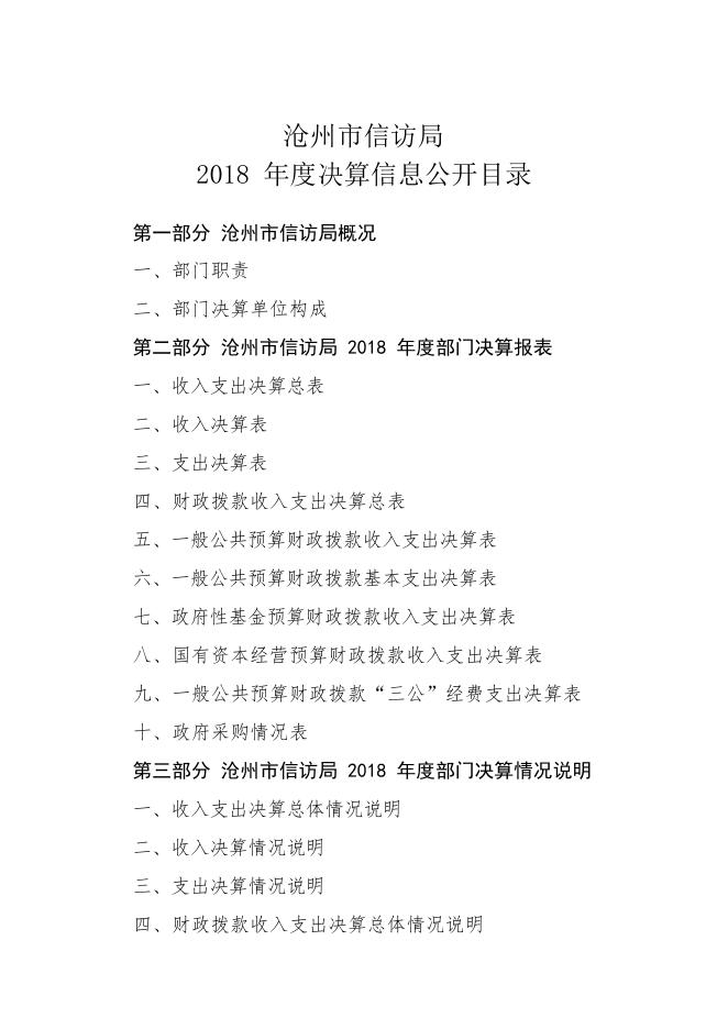 沧州市信访局2018年决算公开.pdf
