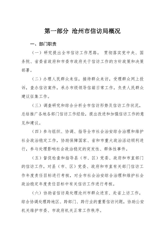 沧州市信访局2018年决算公开.pdf