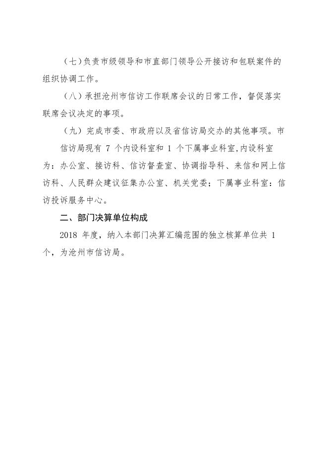 沧州市信访局2018年决算公开.pdf