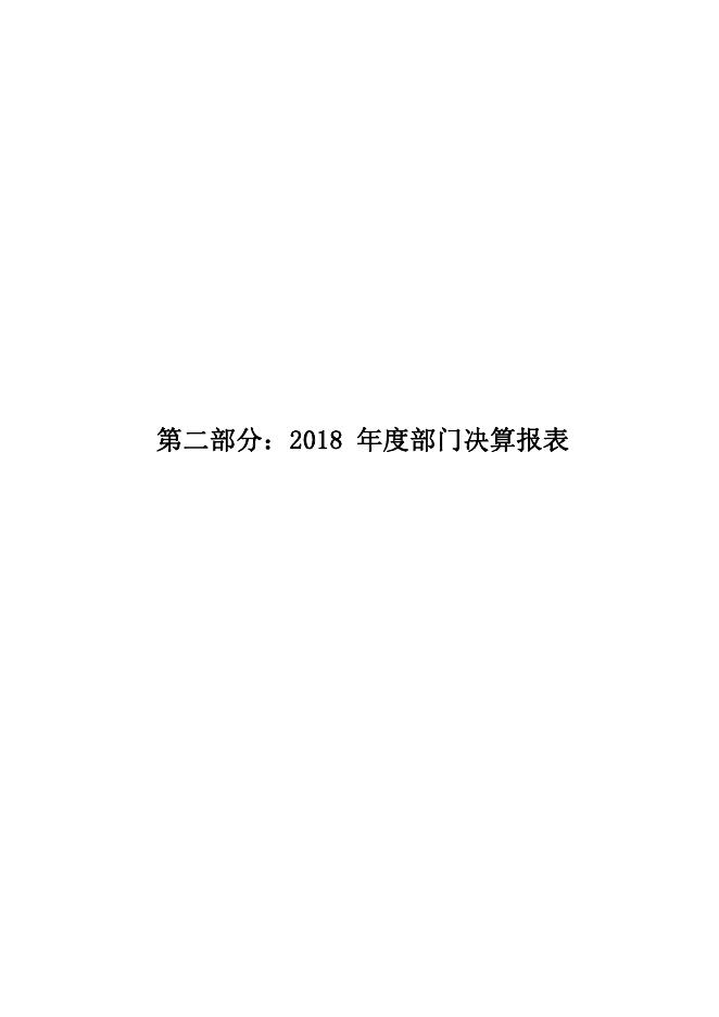沧州市信访局2018年决算公开.pdf
