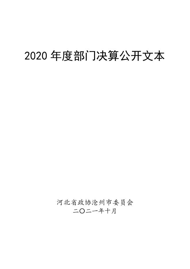 沧州市政协2020年度部门决算公开.pdf