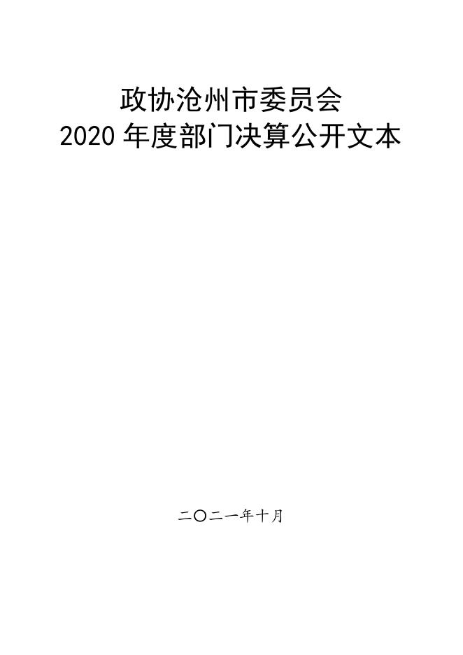 沧州市政协2020年度部门决算公开.pdf