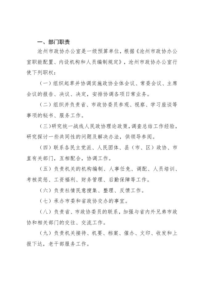 沧州市政协2020年度部门决算公开.pdf