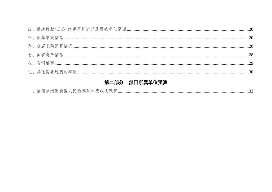 沧州市渤海新区人民检察院2023年部门及单位预算信息公开.docx