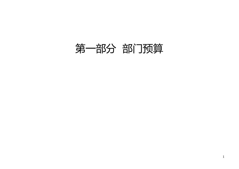 沧州市渤海新区人民检察院2023年部门及单位预算信息公开.docx