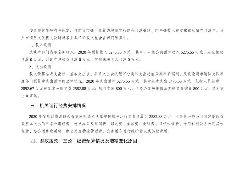 沧州市消防支队2020年部门预算公开情况说明.docx