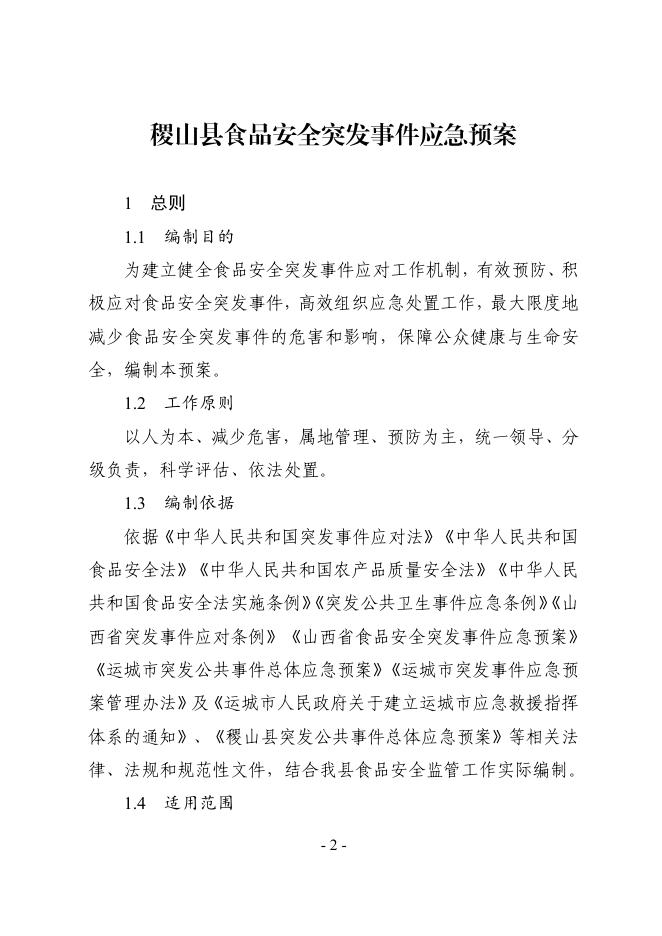 稷政办发〔2021〕40 号 关于印发稷山县食品安全突发事件应急预案的通知.pdf