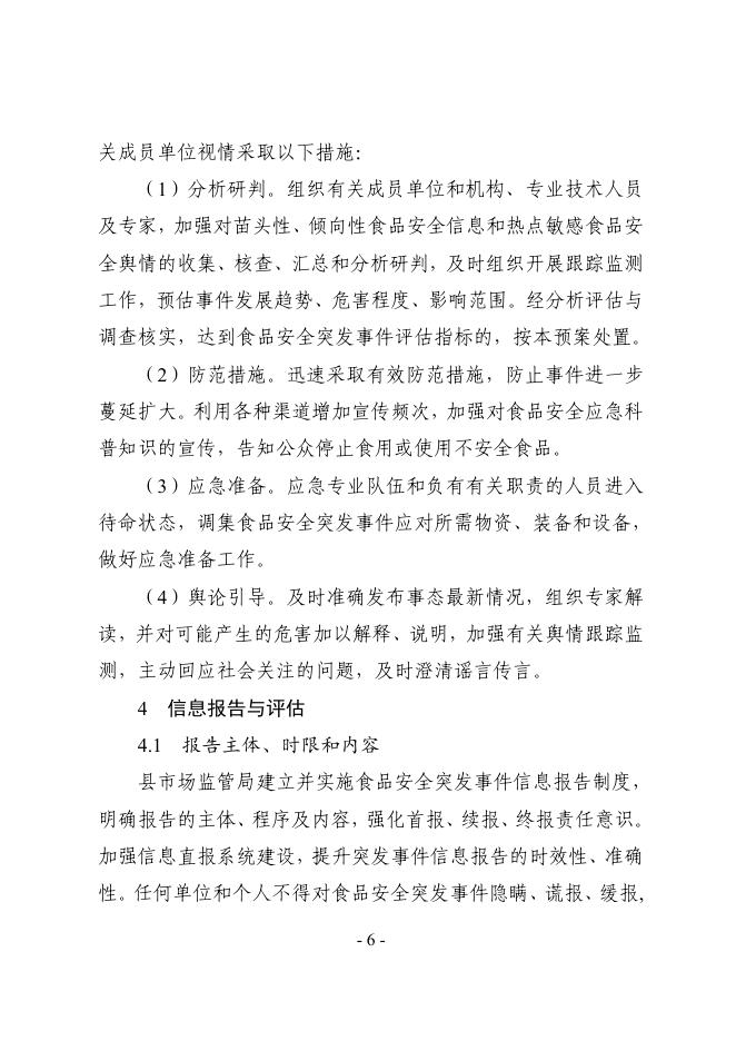 稷政办发〔2021〕40 号 关于印发稷山县食品安全突发事件应急预案的通知.pdf