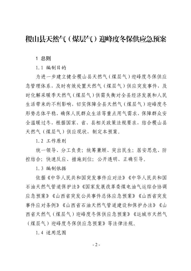 关于印发稷山县天然气（煤层气）迎峰度冬保供应应急预案的通知.pdf