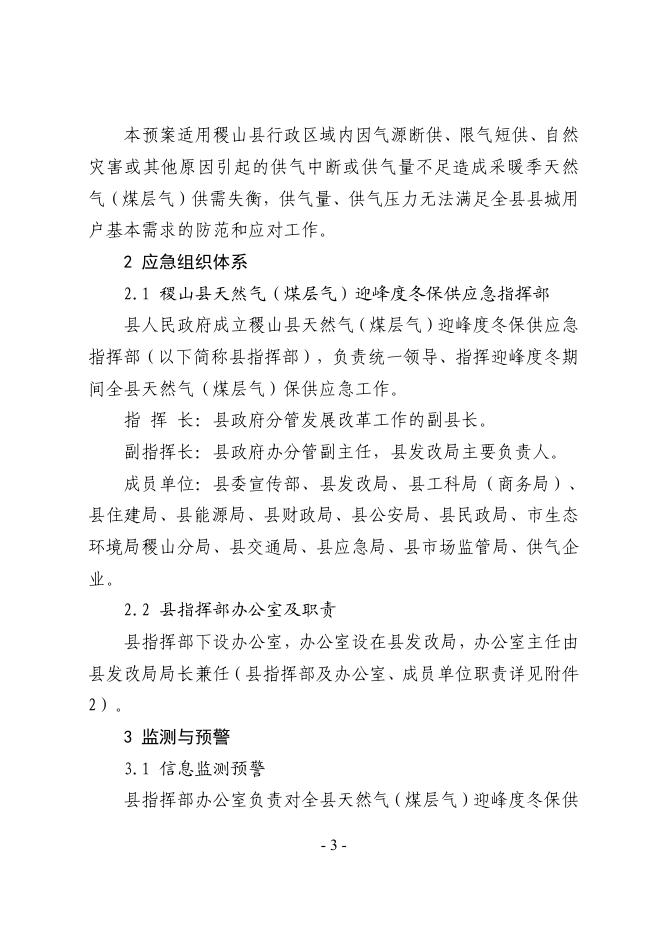 关于印发稷山县天然气（煤层气）迎峰度冬保供应应急预案的通知.pdf
