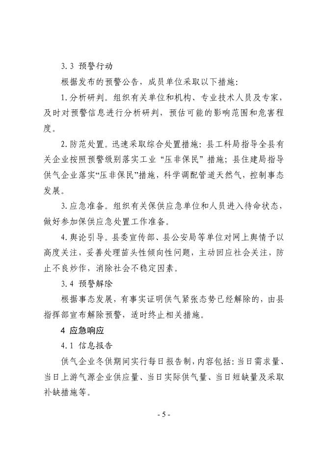 关于印发稷山县天然气（煤层气）迎峰度冬保供应应急预案的通知.pdf