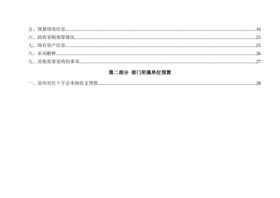 沧州市红十字会2022年部门及单位预算公开.docx