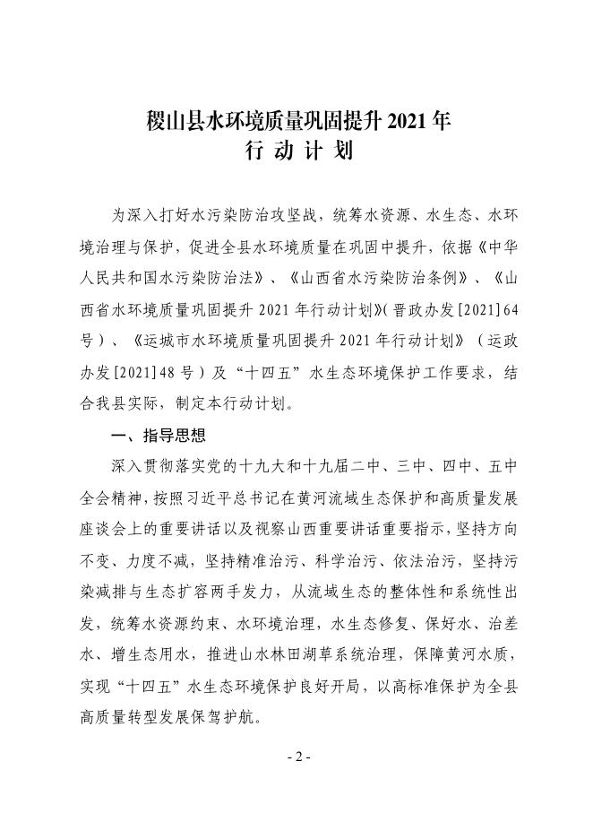关于印发稷山县水环境质量巩固提升2021年行动计划的通知.pdf