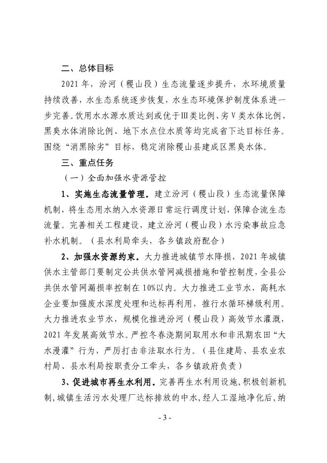 关于印发稷山县水环境质量巩固提升2021年行动计划的通知.pdf