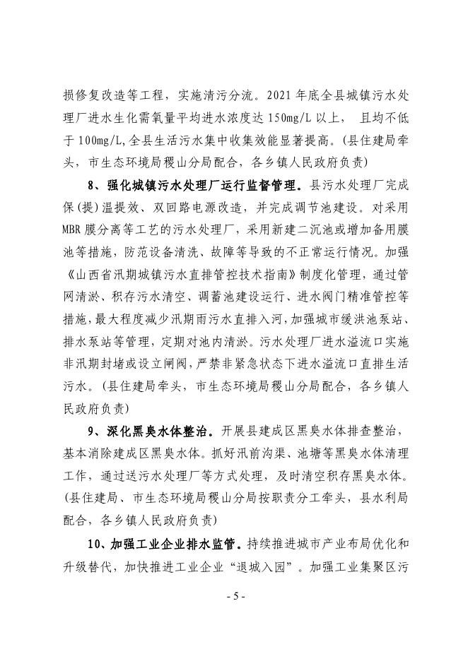 关于印发稷山县水环境质量巩固提升2021年行动计划的通知.pdf