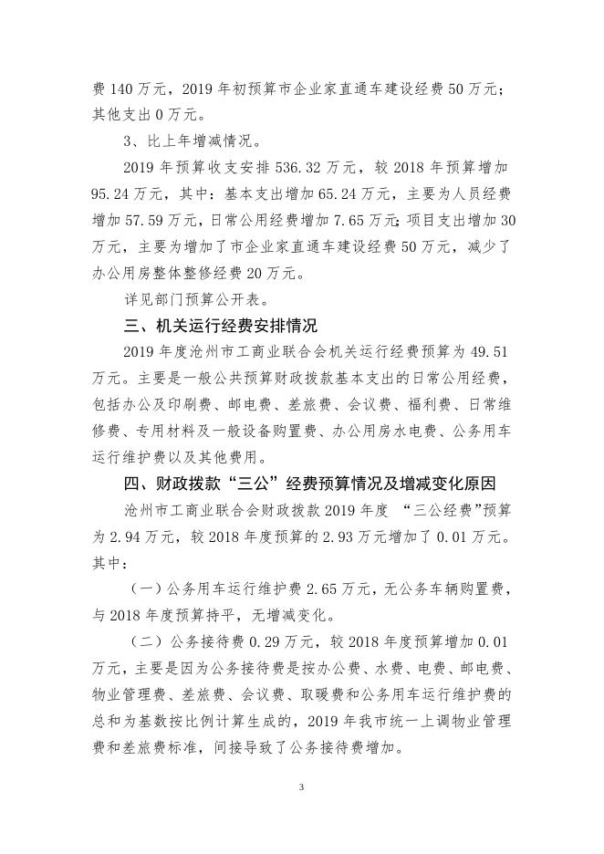 工商联2019年部门预算公开情况说明.doc.docx