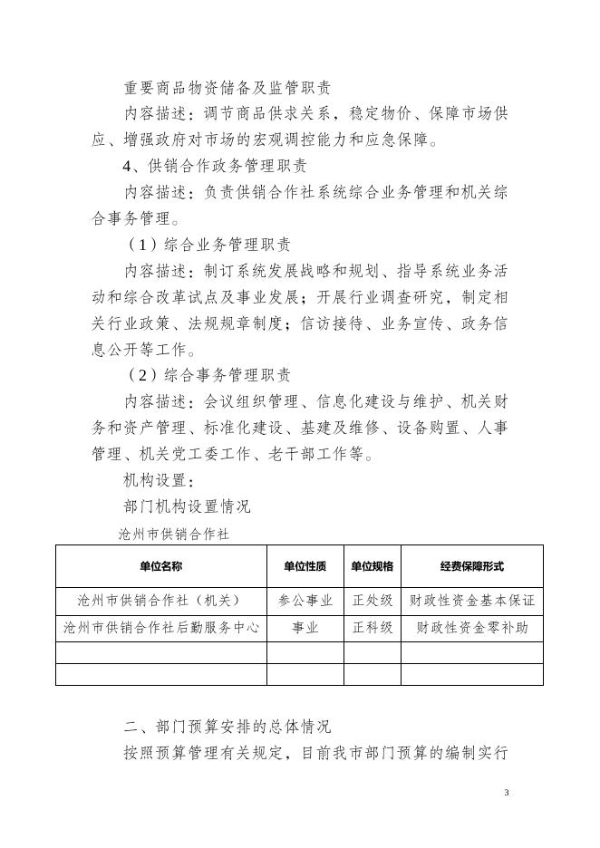 沧州市供销社2020年部门预算信息公开情况说明.doc.docx