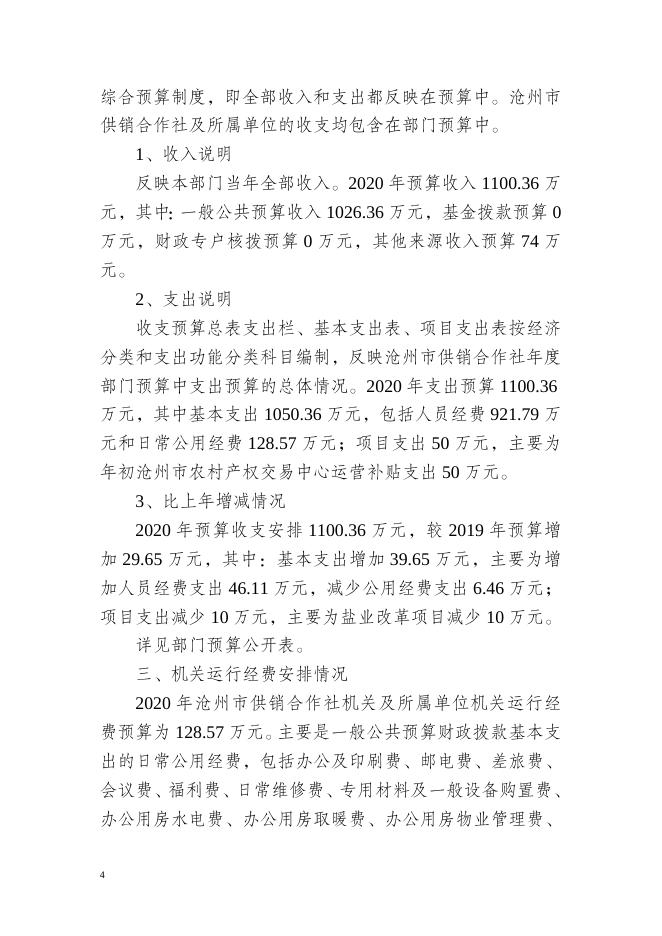 沧州市供销社2020年部门预算信息公开情况说明.doc.docx