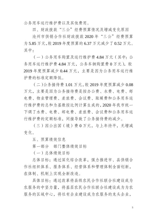 沧州市供销社2020年部门预算信息公开情况说明.doc.docx