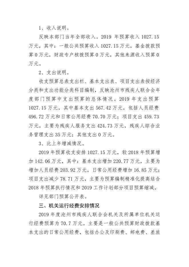 市残联2019年部门预算公开情况说明.doc.docx