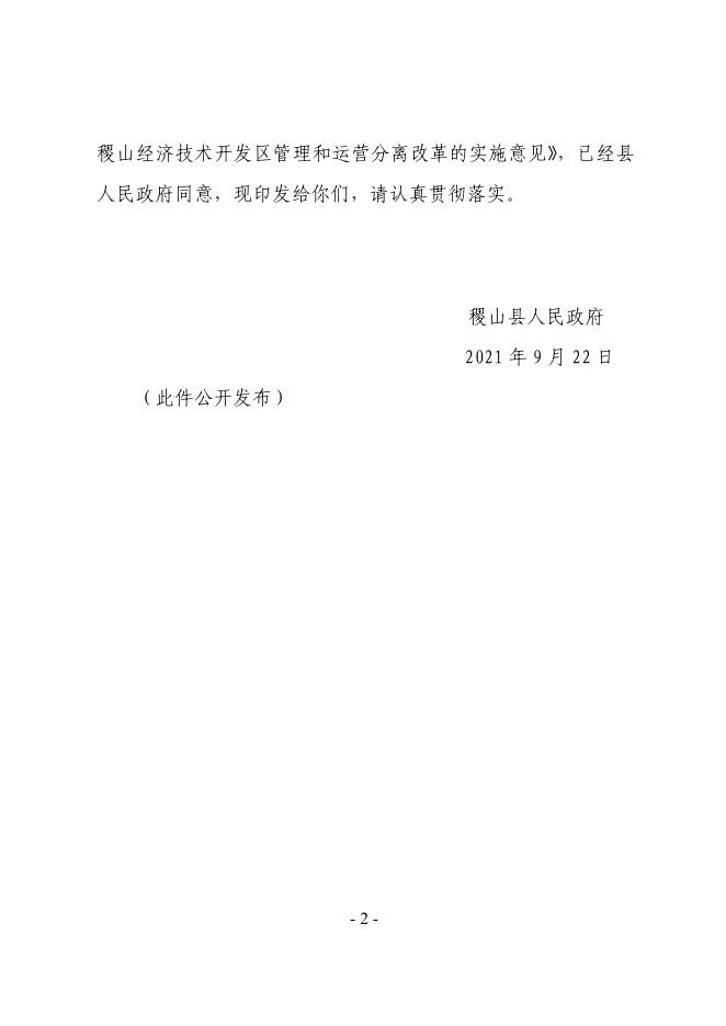 稷政发【2021】11号 印发《关于推进稷山经济技术开发区管理和运营分离改革的实施意见》的通知.pdf