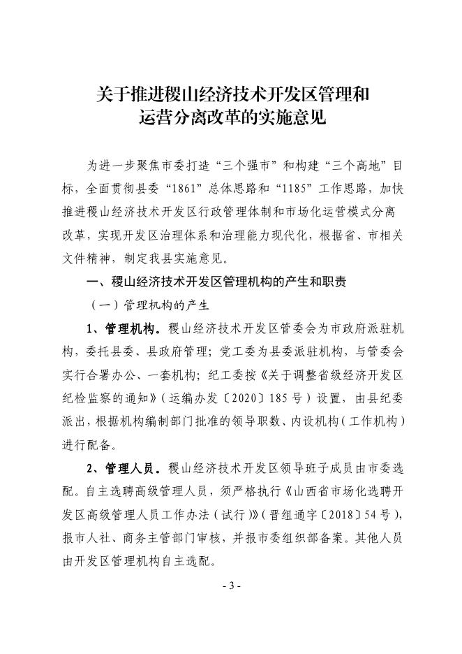 稷政发【2021】11号 印发《关于推进稷山经济技术开发区管理和运营分离改革的实施意见》的通知.pdf