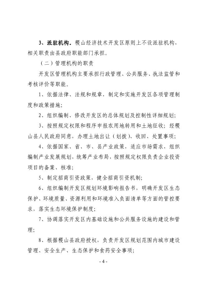 稷政发【2021】11号 印发《关于推进稷山经济技术开发区管理和运营分离改革的实施意见》的通知.pdf
