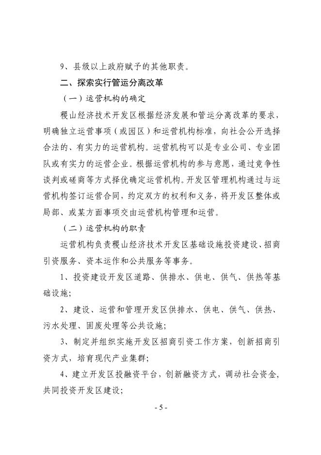 稷政发【2021】11号 印发《关于推进稷山经济技术开发区管理和运营分离改革的实施意见》的通知.pdf
