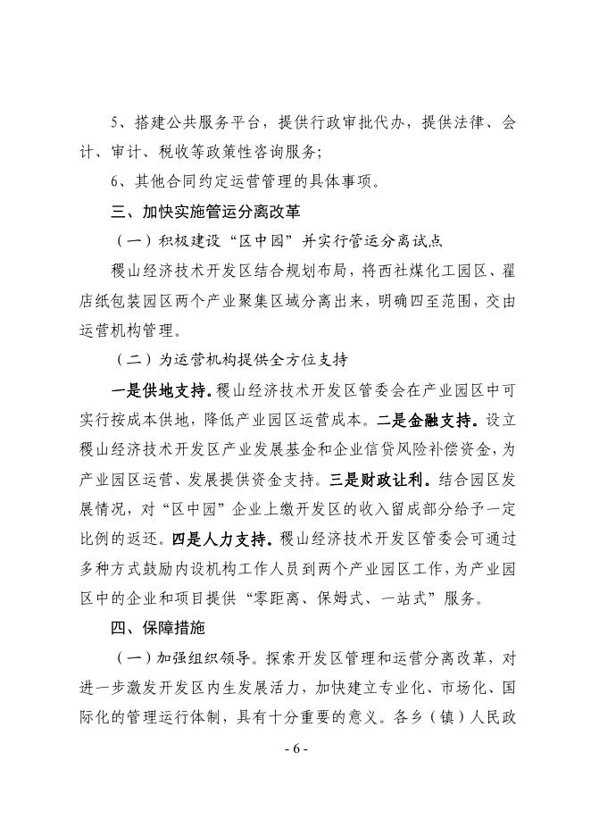 稷政发【2021】11号 印发《关于推进稷山经济技术开发区管理和运营分离改革的实施意见》的通知.pdf