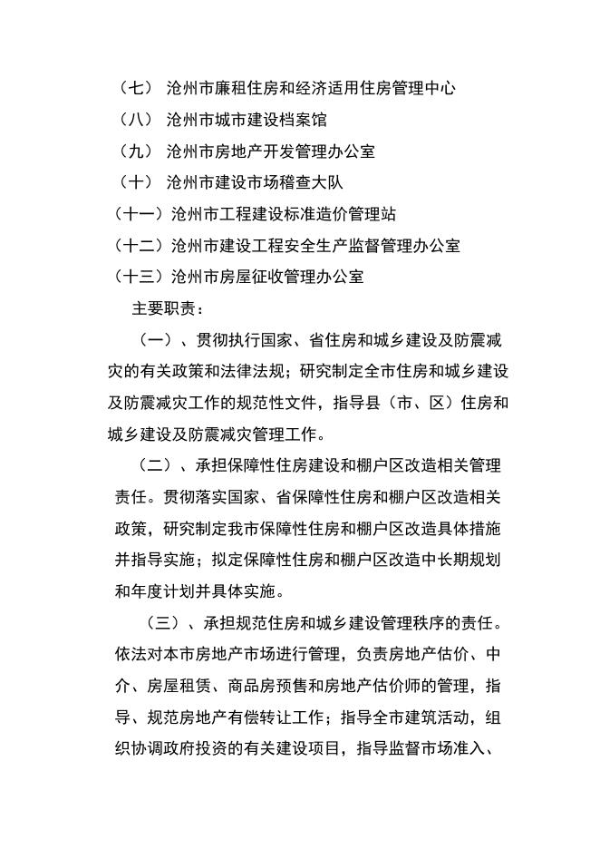 沧州市住房和城乡建设局2017年部门预算公开.doc.docx