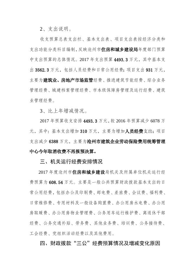 沧州市住房和城乡建设局2017年部门预算公开.doc.docx