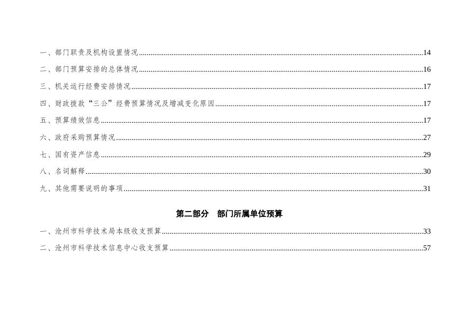 沧州市科学技术局2021年部门、单位预算公开信息.doc