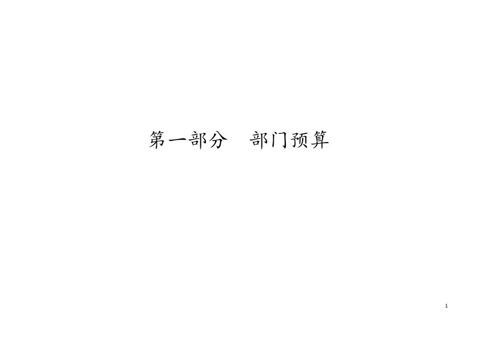 沧州市科学技术局2021年部门、单位预算公开信息.doc
