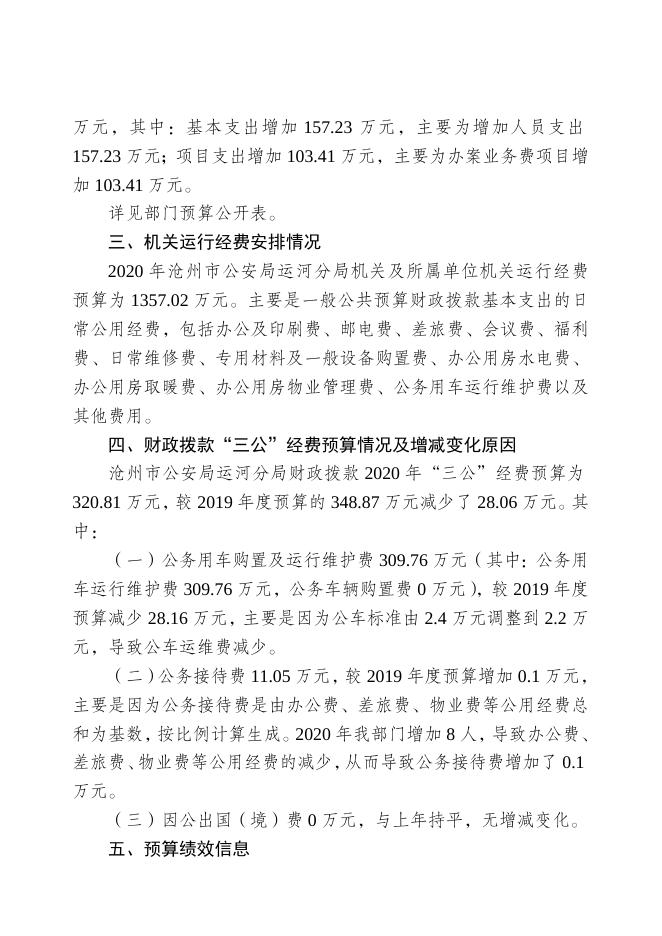 沧州市公安局运河分局2020年部门预算信息公开情况说明.doc.docx