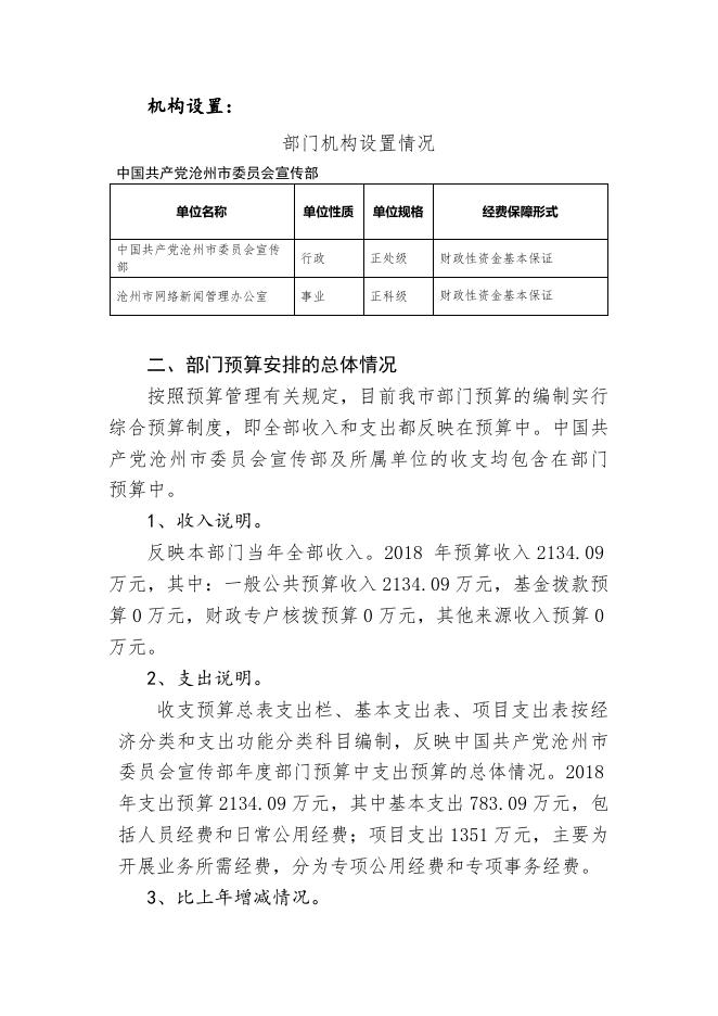 中国共产党沧州市委员会宣传部2018年部门预算公开情况说明.docx