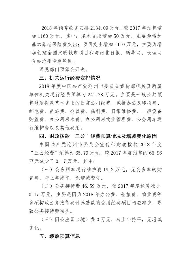 中国共产党沧州市委员会宣传部2018年部门预算公开情况说明.docx