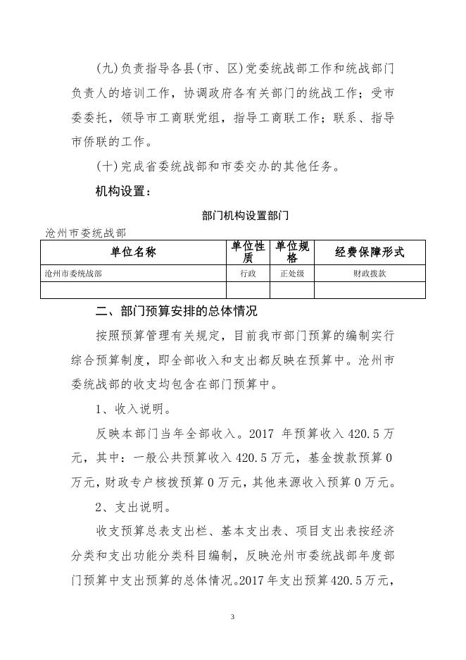 中共沧州市委统战部2017年部门预算公开.doc.docx