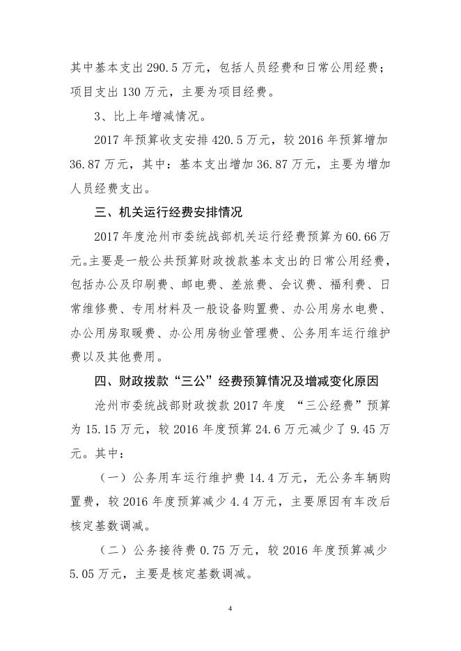 中共沧州市委统战部2017年部门预算公开.doc.docx