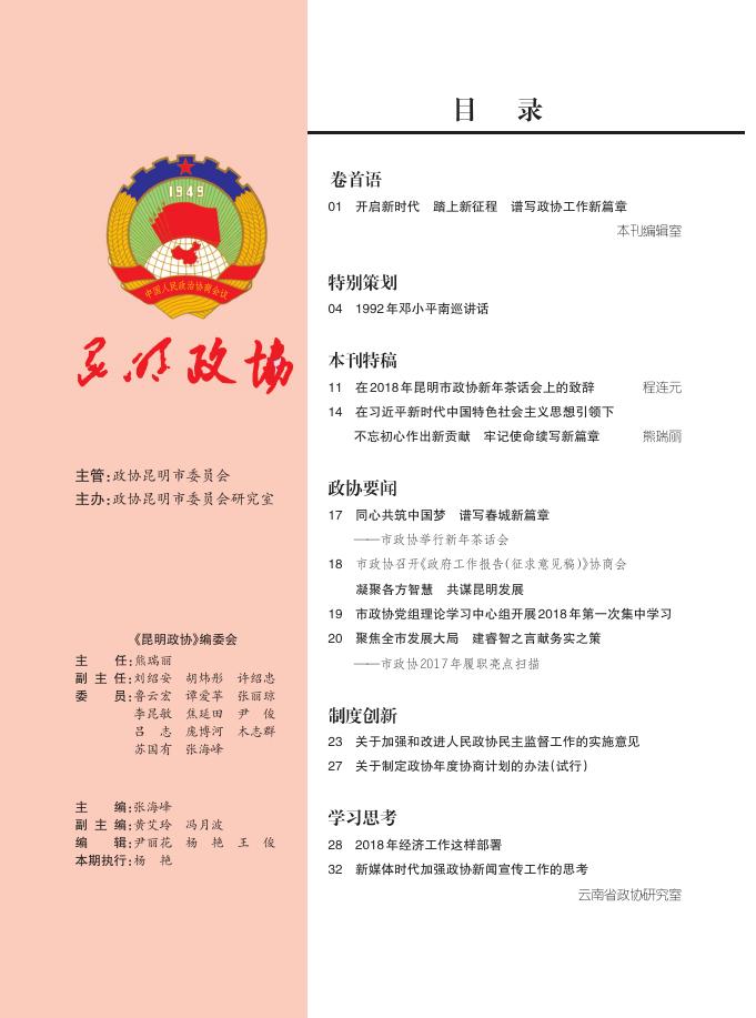 18昆明政协1期(四封、目录）.pdf